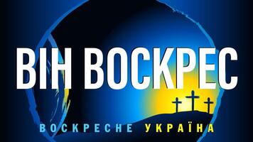 han är uppstått, ukraina kommer vara återuppstått - ukrainska religiös affisch. påsk hälsningar. vektor