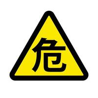 japanisch Dreieck Achtung Zeichen Symbol. vektor