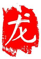 Hand gezeichnet China Hieroglyphe Übersetzung Kaiserliche Drachen Jahr Charakter. Hand beschriftet Chinesisch Tierkreis Tier. japanisch Bürste Schlaganfall vektor
