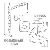 Alphabetbuchstabe mit Russisch. Bilder des Briefes - Malbuch für Kinder mit Umweg, Kran vektor