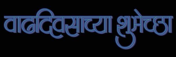 alles gute zum geburtstag ist in der indischen sprache hindi und marathi . geschrieben vektor