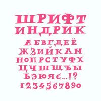 alfabetet av ryska moderna roliga teckensnitt. vektor. en komplett uppsättning taggiga bokstäver. frihandsteckning. olyckstypsnitt för rubriker. versaler, kyrilliska. vektor