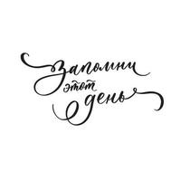 kom ihåg denna dag - kalligrafi inskription på ryska. premium vektor. vektor