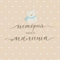 berättelsen om vårt babyskydd med kalligrafi för ett fotoalbum för barn på ryska. vektor