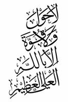 islamisk arabisk kalligrafi - la hawla wala quwwata illa billah vektor