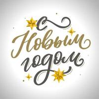 russischer text kalligraphie beschriftungstext frohes neues jahr vektor