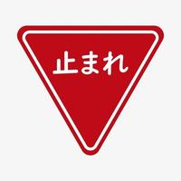 vektor illustration av japanska stoppskylt. vägmärken i japan. röd triangel trafikskylt symbol.