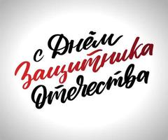 glücklicher Verteidiger des Vaterlandes. kyrillische Handschrift. Vektor-Gruß-Handbeschriftung für Urlaub im Februar. vektor