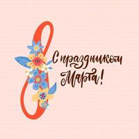 Internationaler Frauentag. Banner für den 8. März mit Blumen dekorieren. russische gratulieren und wünschen frohe feiertagskarte für rundschreiben, broschüren, postkarten. vektor flache hand gezeichnete illustration.