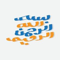arabische und islamische kalligraphie von basmala traditionelle und moderne islamische kunst kann in vielen themen wie ramadan verwendet werden. übersetzung im namen Gottes, des gnädigsten, des barmherzigsten