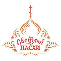 russische ostern. vektorillustration mit russischer aufschrift christus ist auferstanden, orthodoxe kirche und traditionelles ornament. vektorillustration mit beschriftung vektor