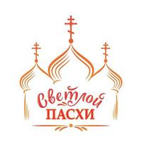 russische ostervorlage. vektorillustration mit russischer aufschrift christus ist auferstanden und russisch-orthodoxe kirche. vektorillustration mit beschriftung in sonnentönen vektor