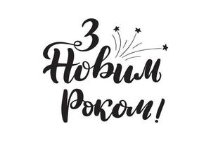 inspirierende handgeschriebene Pinselschrift. Übersetzung aus dem Ukrainischen - frohes neues Jahr. vektorkalligraphieillustration lokalisiert auf weißem hintergrund. Typografie für Banner, Abzeichen, Postkarten, T-Shirts, vektor