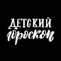 Kinderhoroskop auf Russisch. esoterische, astrologische Handschrift inspirierende Pinselschrift. Vektorvorratillustration lokalisiert auf schwarzem Hintergrund.