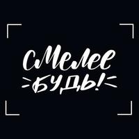 tafel tafelbeschriftung sei mutig auf russisch. handgeschriebener kalligraphietext, kreide auf einer tafel, vektorillustration. vektor