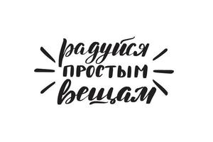 inspirierende handschriftliche pinselbeschriftungen freuen sich über einfache dinge auf russisch. vektorkalligraphieillustration lokalisiert auf weißem hintergrund. Typografie für Banner, Abzeichen, T-Shirts, Drucke, Poster. vektor