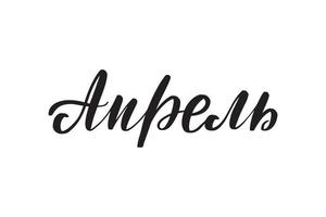 inspirierende handschriftliche pinselschrift april auf russisch. vektorkalligraphieillustration lokalisiert auf weißem hintergrund. typografie für banner, abzeichen, postkarten, t-shirts, drucke, poster. vektor