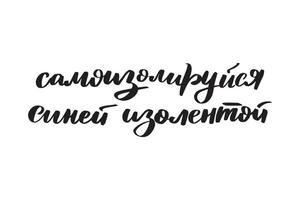 Inspirierende handschriftliche Pinselschrift Selbstisolierung mit blauem Isolierband auf Russisch. vektorkalligraphievorratillustration lokalisiert auf weißem hintergrund. typografie für banner, postkarten. vektor