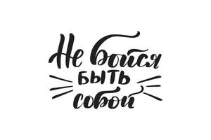 inspirerande handskrivna borstbokstäver var inte rädd för att vara dig själv på ryska. vektor kalligrafi illustration isolerad på vit bakgrund. typografi för banderoller, märken, vykort, tshirt.