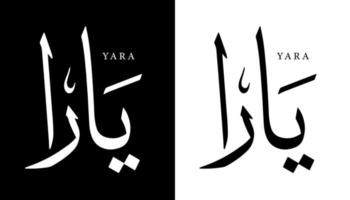arabisk kalligrafi namn översatt "yara" arabiska bokstäver alfabetet teckensnitt bokstäver islamisk logotyp vektorillustration vektor