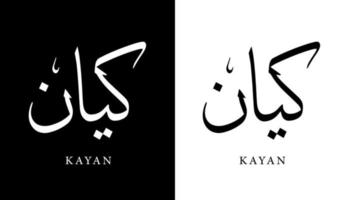 Name der arabischen Kalligrafie übersetzt mit 'kayan' arabische Buchstaben Alphabet Schriftart Schriftzug islamische Logo Vektorillustration vektor