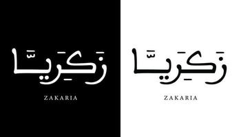 arabisk kalligrafi namn översatt "zakaria" arabiska bokstäver alfabet teckensnitt bokstäver islamisk logotyp vektorillustration vektor