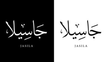 arabisk kalligrafi namn översatt "jasila" arabiska bokstäver alfabet teckensnitt bokstäver islamisk logotyp vektorillustration vektor