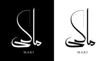 arabisk kalligrafi namn översatt "maki" arabiska bokstäver alfabet teckensnitt bokstäver islamisk logotyp vektorillustration vektor