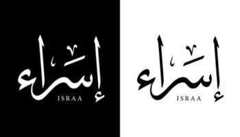 arabisk kalligrafi namn översatt 'israa' arabiska bokstäver alfabet teckensnitt bokstäver islamisk logotyp vektorillustration vektor