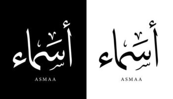 arabisk kalligrafi namn översatt "asmaa" arabiska bokstäver alfabet teckensnitt bokstäver islamisk logotyp vektorillustration vektor