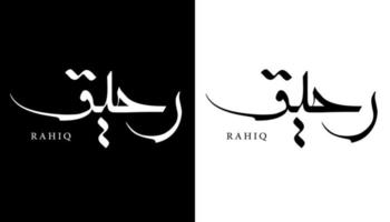 arabisk kalligrafi namn översatt "rahiq" arabiska bokstäver alfabet teckensnitt bokstäver islamisk logotyp vektorillustration vektor