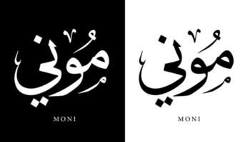 arabisk kalligrafi namn översatt "moni" arabiska bokstäver alfabetet teckensnitt bokstäver islamisk logotyp vektorillustration vektor