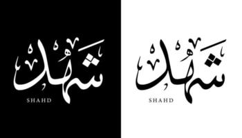 arabisk kalligrafi namn översatt "shahd" arabiska bokstäver alfabet teckensnitt bokstäver islamisk logotyp vektorillustration vektor