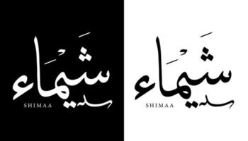 Name der arabischen Kalligrafie übersetzt 'shimaa' arabische Buchstaben Alphabet Schrift Schriftzug islamische Logo Vektor Illustration
