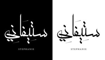 arabisk kalligrafi namn översatt "stephanie" arabiska bokstäver alfabet teckensnitt bokstäver islamisk logotyp vektorillustration vektor