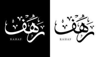 arabisk kalligrafi namn översatt "rahaf" arabiska bokstäver alfabet teckensnitt bokstäver islamisk logotyp vektorillustration vektor