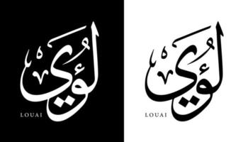 arabisk kalligrafi namn översatt "louai" arabiska bokstäver alfabet teckensnitt bokstäver islamisk logotyp vektorillustration vektor