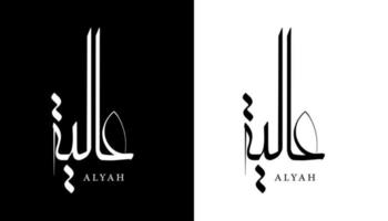 Name der arabischen Kalligrafie übersetzt 'Alyah' Arabische Buchstaben Alphabet Schriftart Schriftzug islamische Logo Vektorillustration vektor