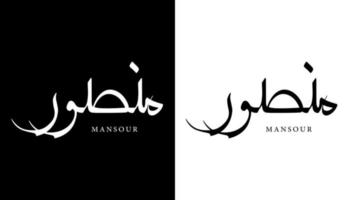 Name der arabischen Kalligrafie übersetzt "mansour" arabische Buchstaben Alphabet Schriftart Schriftzug islamische Logo-Vektor-Illustration vektor