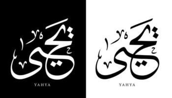 arabisk kalligrafi namn översatt "yahya" arabiska bokstäver alfabet teckensnitt bokstäver islamisk logotyp vektorillustration vektor