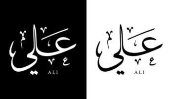 arabisk kalligrafi namn översatt "ali" arabiska bokstäver alfabet teckensnitt bokstäver islamisk logotyp vektorillustration vektor