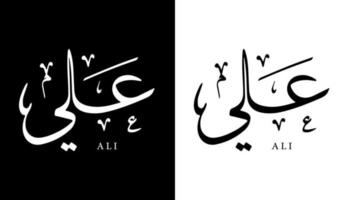 Name der arabischen Kalligrafie übersetzt 'ali' arabische Buchstaben Alphabet Schriftart Schriftzug islamische Logo Vektorillustration vektor