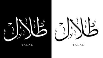 arabisk kalligrafi namn översatt "talal" arabiska bokstäver alfabet teckensnitt bokstäver islamisk logotyp vektorillustration vektor