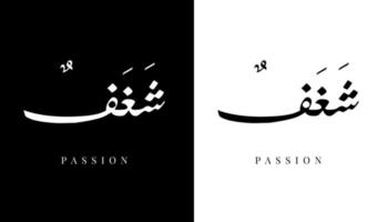 arabisk kalligrafi namn översatt "passion" arabiska bokstäver alfabet teckensnitt bokstäver islamisk logotyp vektorillustration vektor