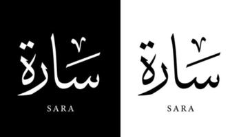arabisk kalligrafi namn översatt "sara" arabiska bokstäver alfabetet teckensnitt bokstäver islamisk logotyp vektorillustration vektor