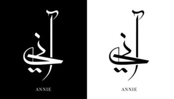 Name der arabischen Kalligrafie übersetzt 'annie' arabische Buchstaben Alphabet Schrift Schriftzug islamische Logo Vektor Illustration