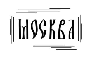 inskriptionen på ryska. namnet på staden Moskva. stiliserad handskriven manus med gamla slaviska bokstäver vektor