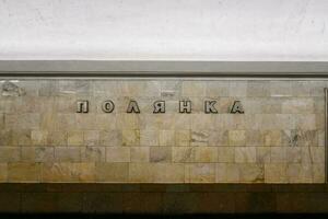 polyanka métro station - Moscou, Russie photo