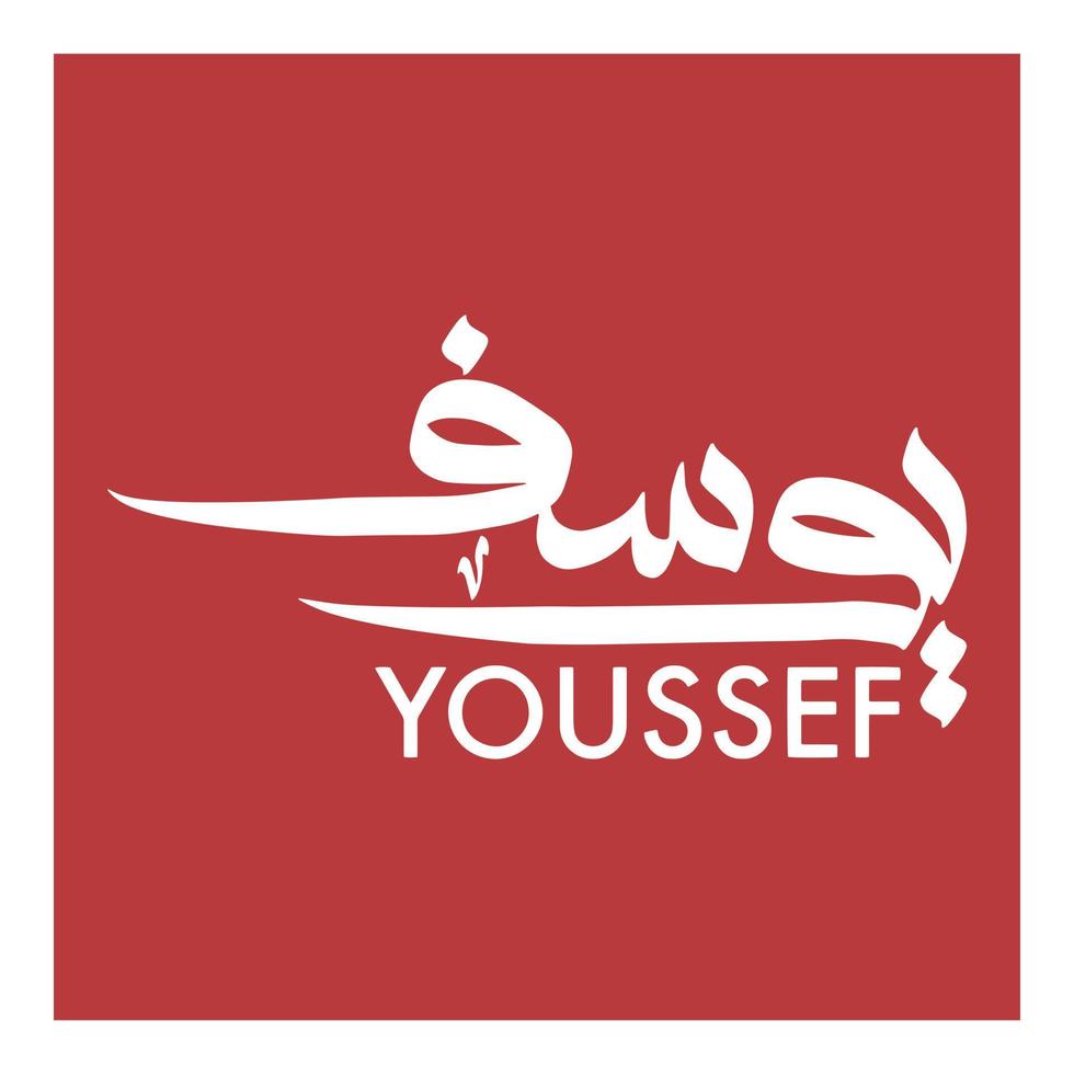 nom de calligraphie arabe de youssef. illustration ou logo de nom islamique. vecteur