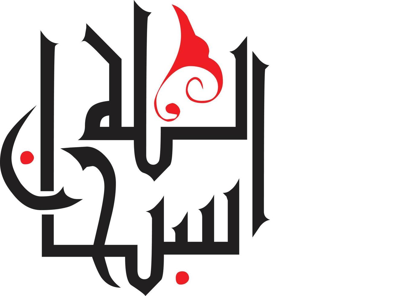 subhan allaha titre calligraphie arabe islamique vecteur gratuit